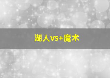 湖人vs 魔术